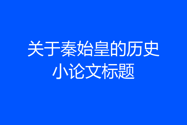 关于秦始皇的历史小论文标题