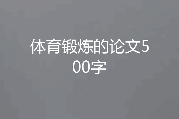体育锻炼的论文500字