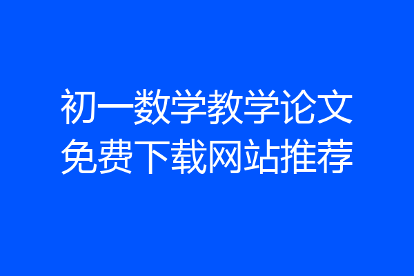 初一数学教学论文免费下载网站推荐