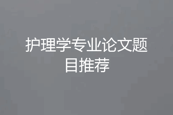 护理学专业论文题目推荐