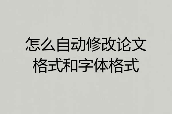 怎么自动修改论文格式和字体格式