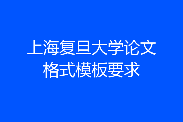 上海复旦大学论文格式模板要求