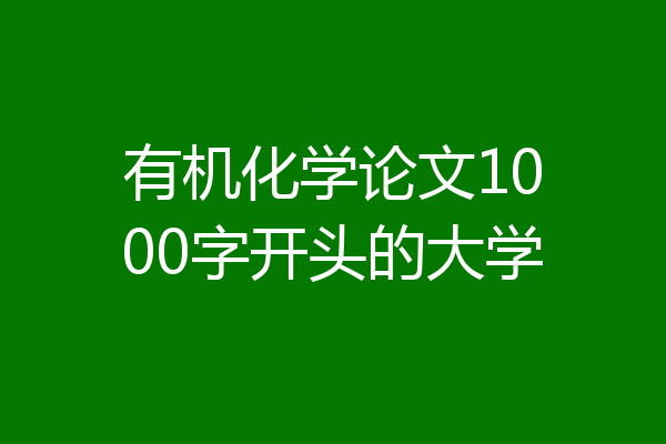 有机化学论文1000字开头的大学