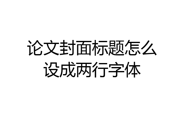 论文封面标题怎么设成两行字体