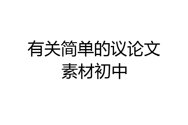 有关简单的议论文素材初中