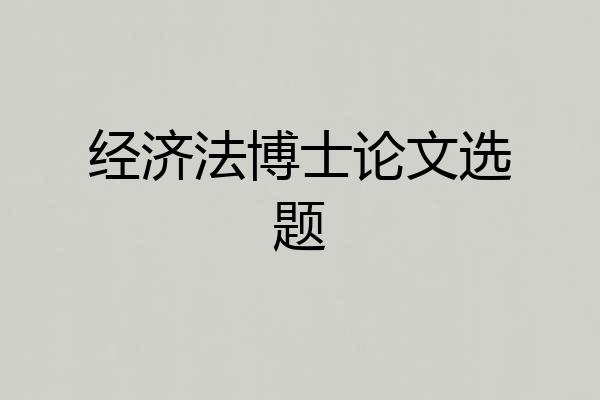 经济法博士论文选题