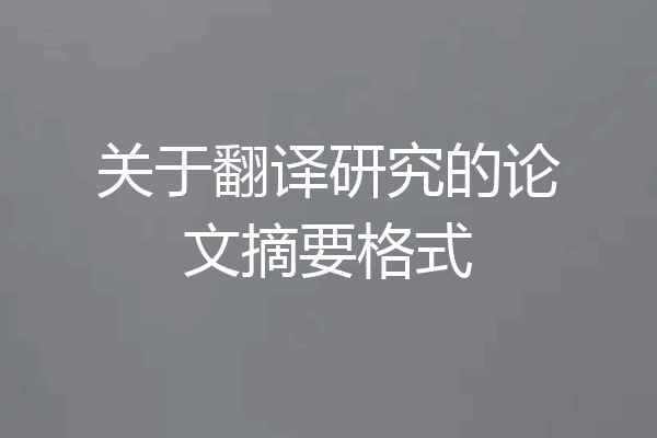 关于翻译研究的论文摘要格式