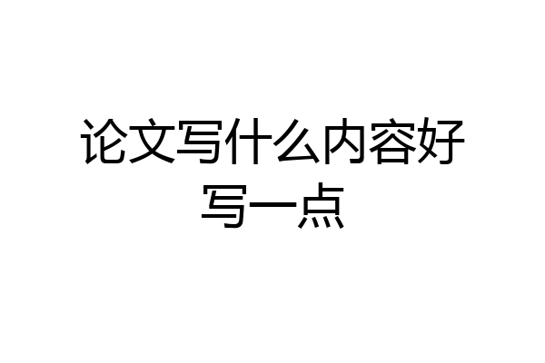 论文写什么内容好写一点