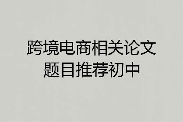 跨境电商相关论文题目推荐初中