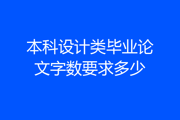 本科设计类毕业论文字数要求多少