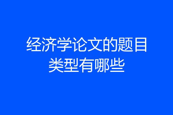 经济学论文的题目类型有哪些