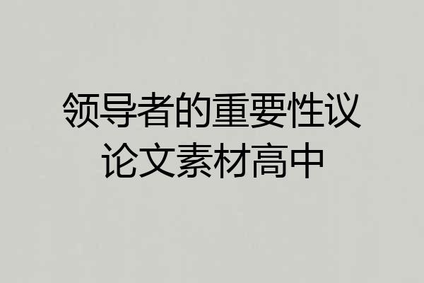 领导者的重要性议论文素材高中