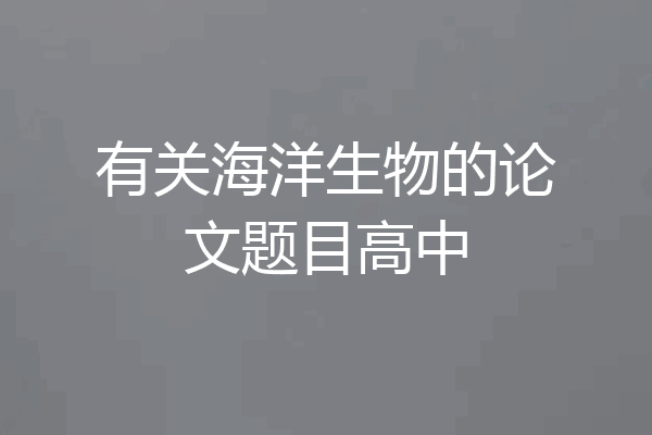 有关海洋生物的论文题目高中