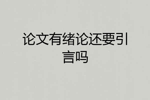 论文有绪论还要引言吗