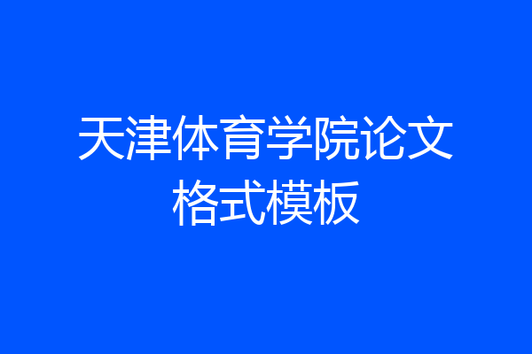 天津体育学院论文格式模板