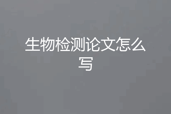生物检测论文怎么写