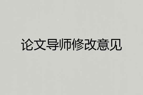 论文导师修改意见