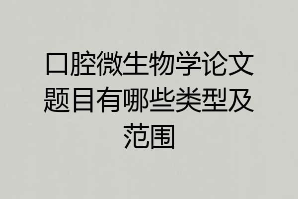 口腔微生物学论文题目有哪些类型及范围