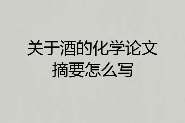 关于酒的化学论文摘要怎么写