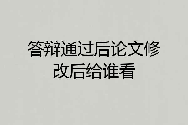 答辩通过后论文修改后给谁看