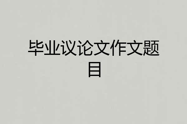 毕业议论文作文题目