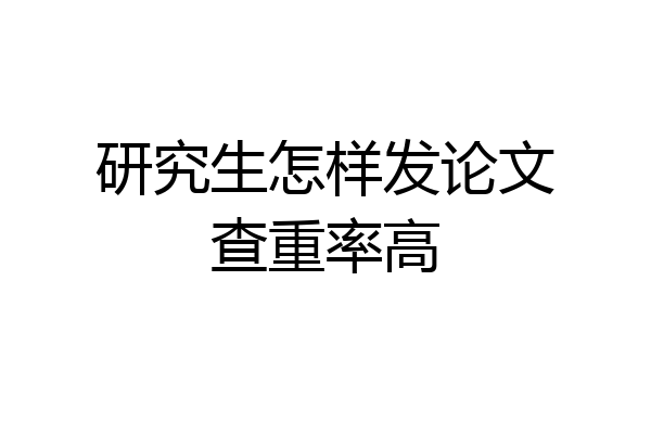 研究生怎样发论文查重率高