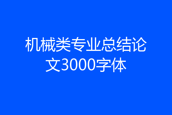 机械类专业总结论文3000字体