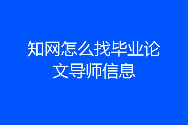 知网怎么找毕业论文导师信息