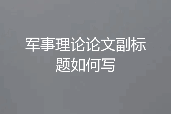 军事理论论文副标题如何写