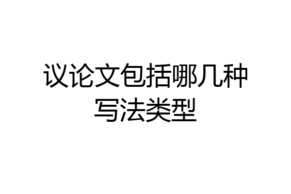 议论文包括哪几种写法类型