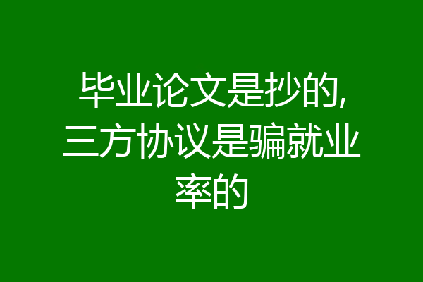 毕业论文是抄的,三方协议是骗就业率的