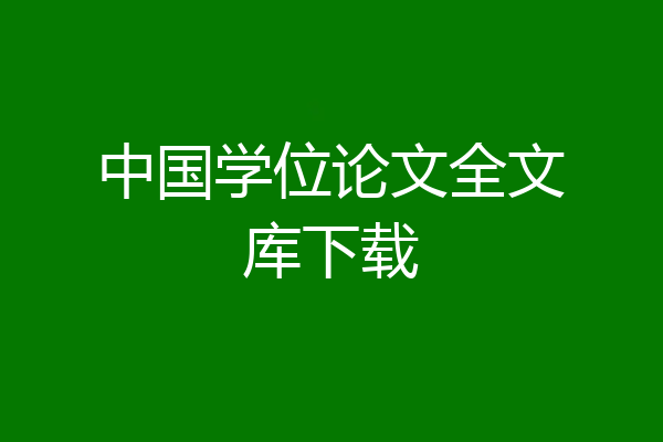 中国学位论文全文库下载