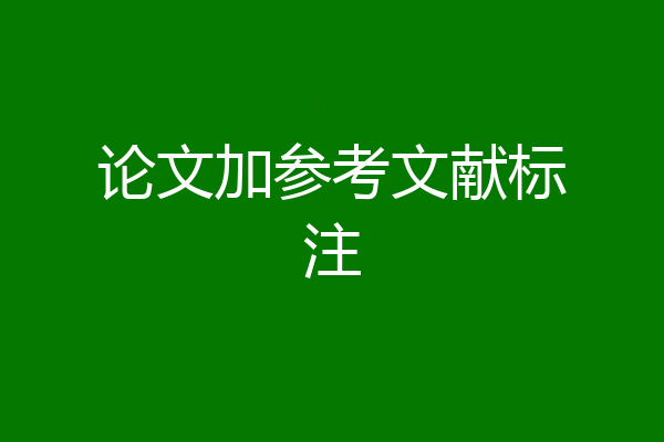 论文加参考文献标注