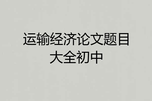 运输经济论文题目大全初中