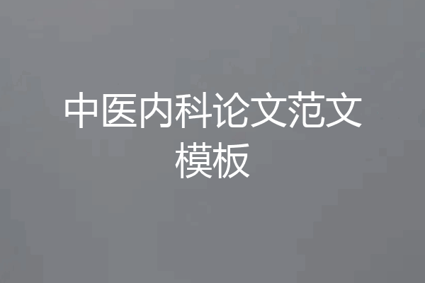 中医内科论文范文模板