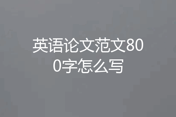英语论文范文800字怎么写