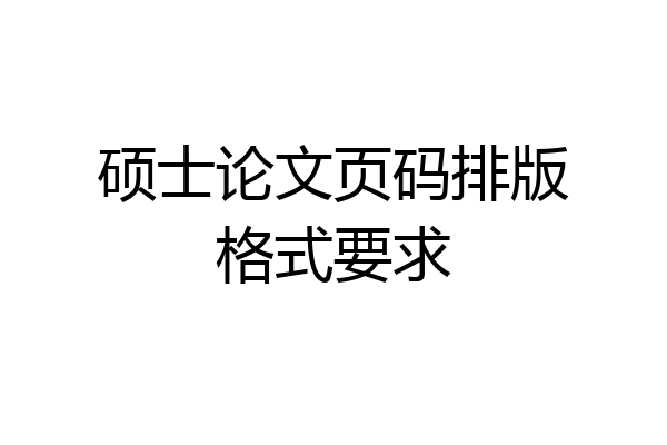 硕士论文页码排版格式要求