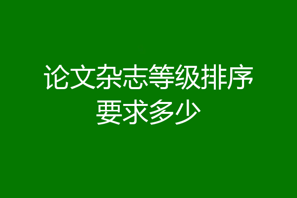 论文杂志等级排序要求多少