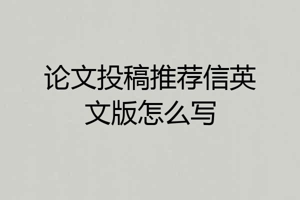 论文投稿推荐信英文版怎么写