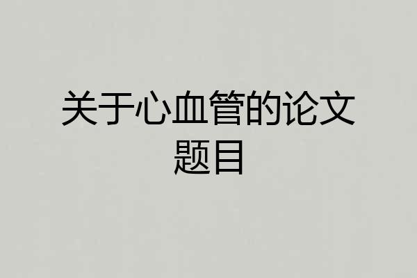 关于心血管的论文题目