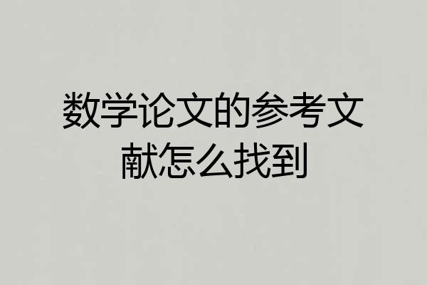 数学论文的参考文献怎么找到
