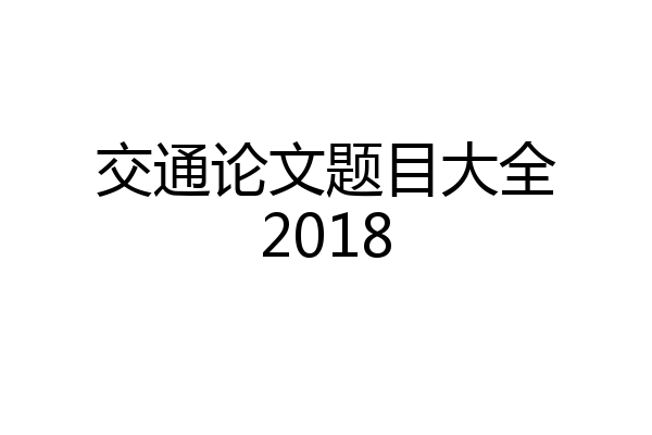 交通论文题目大全2018