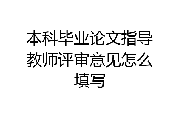 本科毕业论文指导教师评审意见怎么填写