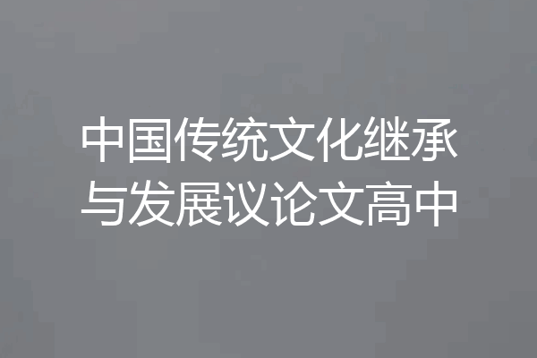 中国传统文化继承与发展议论文高中