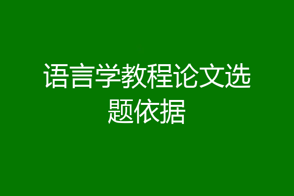 语言学教程论文选题依据