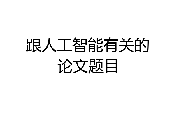 跟人工智能有关的论文题目