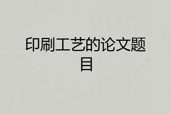 印刷工艺的论文题目