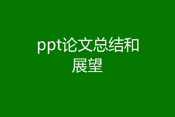 ppt论文总结和展望