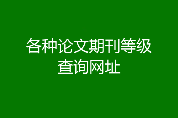 各种论文期刊等级查询网址