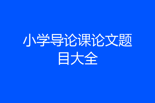 小学导论课论文题目大全